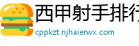 西甲射手排行榜